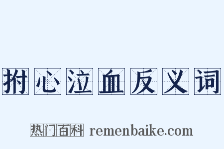 拊心泣血反义词是什么意思的图片